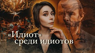 Секрет Мышкина  quotИдиотquot Фёдор Достоевский [upl. by Windzer905]