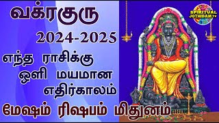 வக்ரகுரு 20242025 எந்த ராசிக்கு ஒளி மயமான எதிர்காலம் மேஷம் ரிஷபம் மிதுனம்  GURU VAKRAM [upl. by Eelorac708]