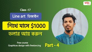 Class 17 মাসে 1000 আয় করার উপায়  Line Art Design শিখুন  Graphic Design Bangla Tutorial [upl. by Refinaj]