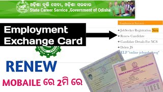 Employment exchange registration Renewal Odisha Employment exchange Renew online apply mobaile [upl. by Adhamh]