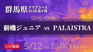 【群馬クラブユースU15】準決勝 前橋ジュニア vs PALAISTRA 2024年度 群馬県クラブユース（U15）サッカー選手権大会（スタメン概要欄） [upl. by Irtimed]