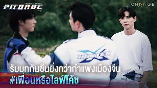 รับบทกันซีนยิ่งกว่ากำแพงเมืองจีน  เพื่อนหรือไลฟ์โค้ช  PIT BABE EP3 Highlight [upl. by Aneliram]