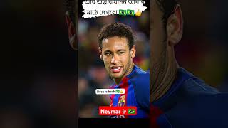 নেইমার জুনিয়র আবার ফিরবে 🇧🇷 football neymar messi cristianoronaldo brasil argentina trending [upl. by Ahsenwahs]