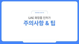 2024년 UAE 화장품 인허가 주의사항 amp 팁 [upl. by Aihcropal]