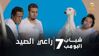 مسلسل شباب البومب 7  الحلقة التاسعة quot راعي الصيد quot 4K [upl. by Tillford248]