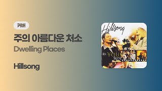 Dwelling Places 주의 아름다운 처소  Hillsong Cover [upl. by Farmer459]