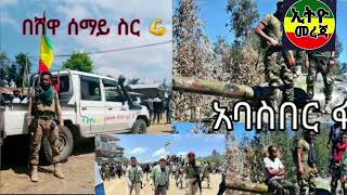 ሰበር ዜና ጦሩ ተበተነ ጄነራሎቹ ተናገሩ  ፋኖ ደማቅ ታሪክ ሰራ ዲሽቃው ተማረከ  ክባዳሩ ስብሰባ የሾለከ ethio 360 anchor media [upl. by Socrates927]