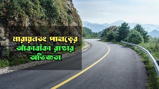 মারায়ন তং পাহাড়ের আঁকাবাঁকা রাস্তার অভিজ্ঞতা [upl. by Steffin]