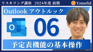 【アウトルック・Outlook 初心者 入門】6：予定表機能の基本操作（ユースフル リスキリング講座）【研修・eラーニング】 [upl. by Ahsenre766]