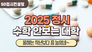 2025 수도권 정시 수학 안보는 대학 정리feat 국민대 서울과기대 가톨릭대 서울여대 동덕여대 서경대 [upl. by Attwood]