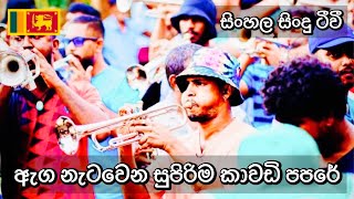 ඇග නැටවෙන සුපිරිම සුපිරි කාවඩි පපරේ  සුපිරියටම දෙනවා ඒකනම්  සිංහල සිංදු ටීවී [upl. by Elram]