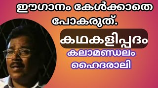 Kathakalipadam kalamandalm Hydrali  കഥകളിപ്പദം കലാമണ്ഡലം ഹൈദരാലി [upl. by Bore]