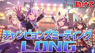 【ウマ娘】1から2までチャンミLONG11 [upl. by Ignacius690]