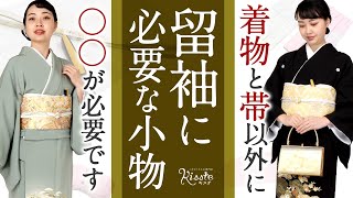 【黒留袖＆色留袖】礼装着物を着る時に必要な小物達！ [upl. by Perlie880]