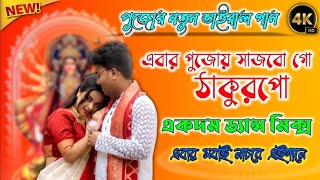 এবারপুজোয়সাজবোঠাকুরপোEbarPujoySajboThakurpoDurgaPujaSpecialDj2024MalikMixing [upl. by Yasnil]