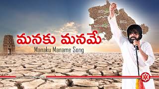 quotManaku Maname Audio Song  మనకు మనమే పాట  JanaSena Kavathu Song  Rayalaseema [upl. by Anyal]