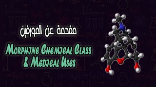 التركيب الكيميائي للمورفين  Morphine Chemical Class [upl. by Cl]