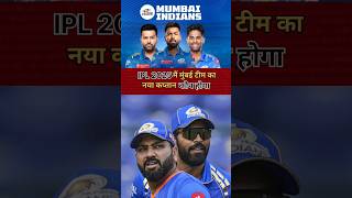 IPL 2025 मुंबई टीम का नया कप्तान shorts shortsviral youtubeshorts mvu3b viral [upl. by Riamu]