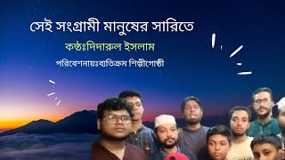 সেই সংগ্রামী মানুষের সারিতেsei songrami manush er sarite2024 [upl. by Delmar]