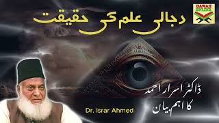 Dajjal ke ilm ki Haqiqat  Fact about Dajjal  By Dr Israr Ahmed drisrarahmed dajjal [upl. by Ileyan]