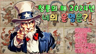 2024년 갑진년 청룡의 해 나의 운세와 사주팔자 10분만에 알려드립니다 [upl. by Akedijn139]