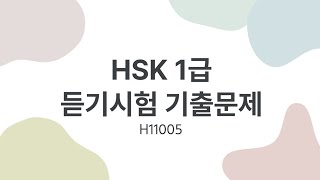 HSK 1 listening  HSK 1 リスニング  HSK 1 듣기시험 기출문제  H11005 [upl. by Autry87]