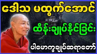 ပါမောက္ခချုပ်ဆရာတော် ဟောကြားတော်မူသော ဒေါသ မထွက်အောင် ထိန်းချုပ်နိုင်ခြင်း တရားတော် [upl. by Naylor941]