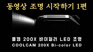 동영상 조명 시작하기 1편 쿨캠 200X 바이컬러 LED조명 COOLCAM 200X Bicolor LED [upl. by Karia]