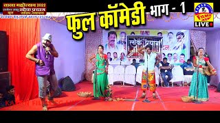 cg comedy videos  Lok Prayag Rajim फुल हशी मजाक से भरपुर सुपरहिट कॉमेडियन के साथ मे लोक प्रयाग [upl. by Emyam]