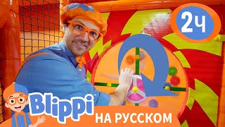 Игры с Блиппи 🎡🎢  Обучающие видео для детей  Blippi Russian [upl. by Dorelia]