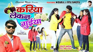 kariya le Guiyaकरिया ले गुईया से सादी करेंगे Singer Chhotelal St Music [upl. by Aidualk68]