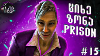 ციხიდან გაქცევა  Far Cry 4 E15 [upl. by Ashien]