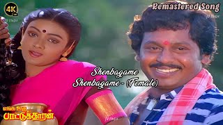 Shenbagame Shenbagame FeMale Version Song  HD Video Song 4K  Enga Ooru Pattukaran Movie HD Songs [upl. by Ki419]