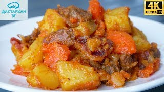 Сколько ни пробовала НО ЭТОТ ВАРИАНТ САМЫЙ ВКУСНЫЙ ☆ ЖАРКОЕ ПОДОМАШНЕМУ ☆ Дастархан [upl. by Krenn315]