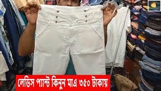 Ladies pant at cheap price in BD  Buy ladies pant at 350 TK  সস্তায় লেডিস প্যান্ট কিনুন [upl. by Lirrad]