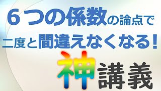 【ＦＰ試験対策特別講義】６つの係数の覚え方（講師：東条慎也） [upl. by Kcirdneked]