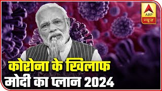 Know About PM Modis Plan For 2024  ABP News [upl. by Dalury]