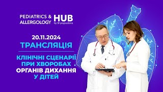 Трансляція вебінару «Клінічні сценарії при хворобах органів дихання у дітей»  20112024 [upl. by Danit]