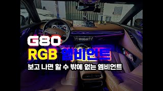 제네시스 G80 RGB 타입 순정연동 엠비언트 작업후기 [upl. by Hallvard588]