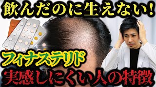 フィナステリドを飲んでいるのに効果が出ない人の特徴【AGA】 [upl. by Ellette]