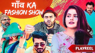 गाँव Ka Fashion Show  Karnama Desi Ka  PLAYREEL [upl. by Acinod]