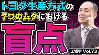 【工場学】トヨタ生産方式の盲点！7つのムダ取りはムダ！？ [upl. by Obediah622]