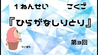 国語『ひらがなしりとり3』小学校1年生 [upl. by Oilasor]