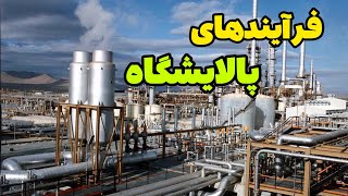 فرآیندهای پالایشگاه [upl. by Attem]