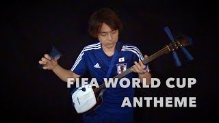 FIFA World cup Russia 2018 Anthem Japanese shamisen cover quotMasakatsuquot雅勝 [upl. by Tiffanie203]