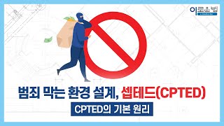 범죄예방 환경설계의 기본 원리 셉테드CPTED [upl. by Annirok]