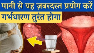 पानी से यह ज़बरदस्त प्रयोग करे गर्भधारण तुरंत होगा  Alkaline water for fertility  Youtube Saheli [upl. by Ymerrej]