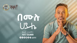 “በሙሉ ሀይሌ” ያፌት ሰለሞን  Be mulu haile Yafet Solomon Track 7 [upl. by Ennavoj]