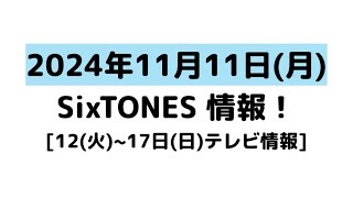 2024年11月11日月SixTONES情報 [upl. by Suirtimid]