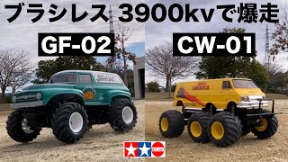 TAMIYA スカッシュバンにブラシレス3900kv CVAダンパー装着 ついでに6輪ランチボックスも爆走 GF02 CW01 [upl. by Sommer698]